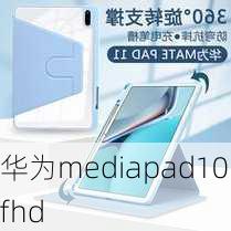 华为mediapad10fhd-第2张图片-模头数码科技网