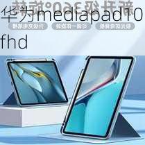 华为mediapad10fhd