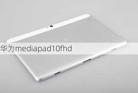 华为mediapad10fhd-第3张图片-模头数码科技网