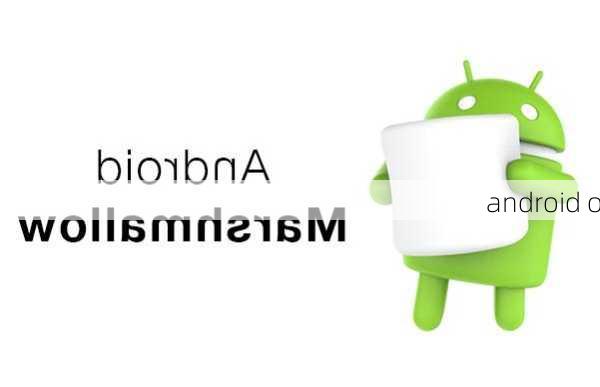 android o-第3张图片-模头数码科技网