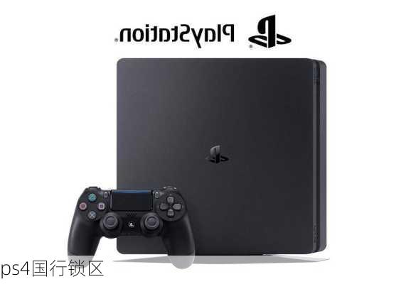 ps4国行锁区-第1张图片-模头数码科技网