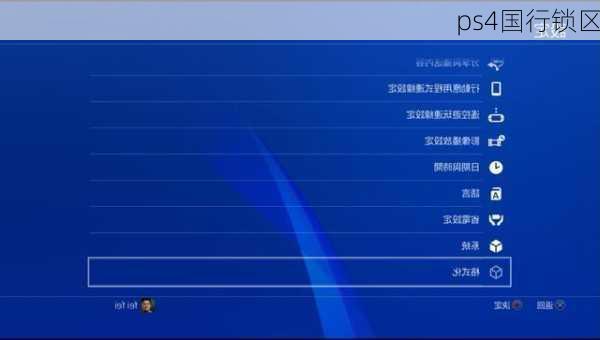 ps4国行锁区-第2张图片-模头数码科技网