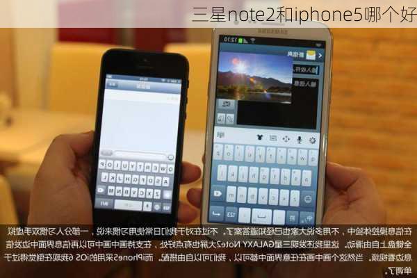 三星note2和iphone5哪个好-第3张图片-模头数码科技网