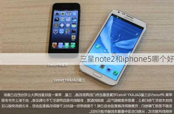 三星note2和iphone5哪个好-第2张图片-模头数码科技网