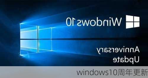 windows10周年更新-第2张图片-模头数码科技网