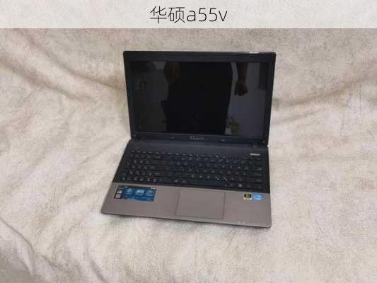 华硕a55v