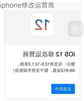 iphone修改运营商-第2张图片-模头数码科技网