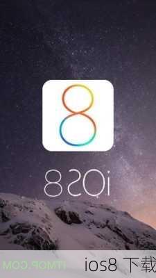 ios8 下载-第1张图片-模头数码科技网