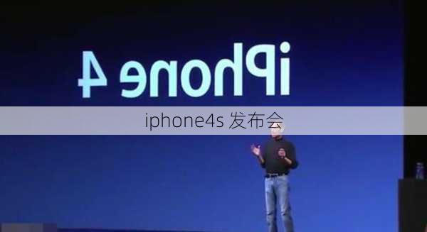 iphone4s 发布会-第1张图片-模头数码科技网