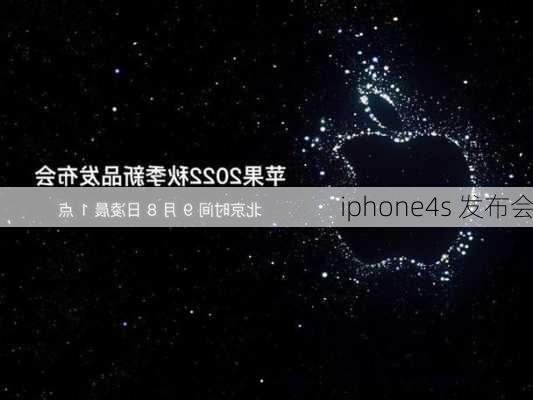 iphone4s 发布会-第3张图片-模头数码科技网