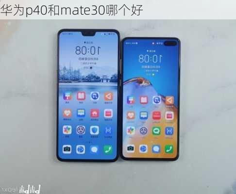 华为p40和mate30哪个好