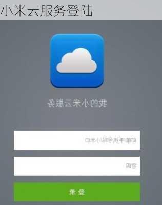 小米云服务登陆