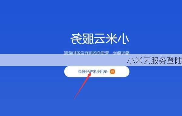 小米云服务登陆-第3张图片-模头数码科技网