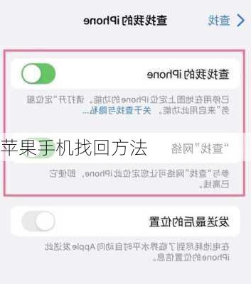 苹果手机找回方法-第3张图片-模头数码科技网