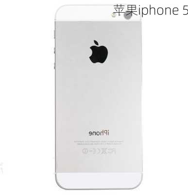 苹果iphone 5-第2张图片-模头数码科技网