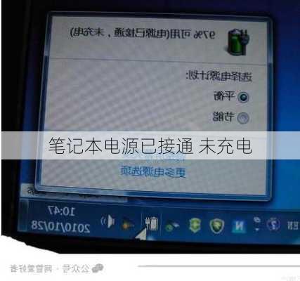笔记本电源已接通 未充电-第2张图片-模头数码科技网