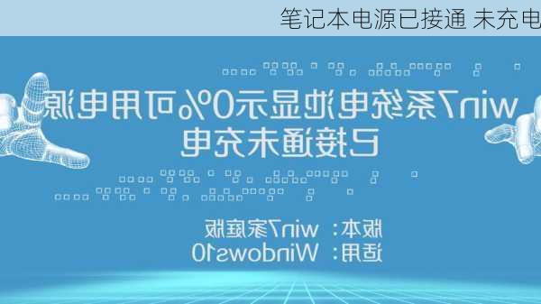 笔记本电源已接通 未充电-第3张图片-模头数码科技网