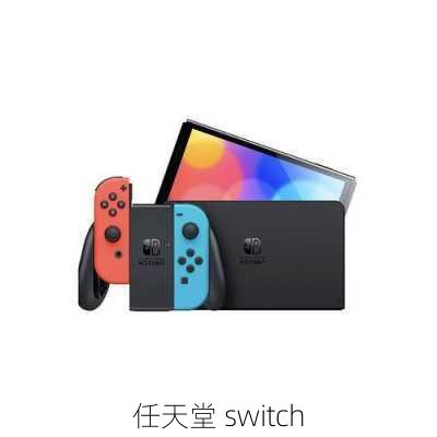 任天堂 switch-第1张图片-模头数码科技网