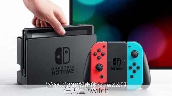 任天堂 switch-第2张图片-模头数码科技网