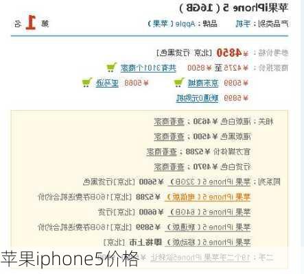 苹果iphone5价格