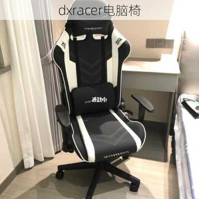 dxracer电脑椅