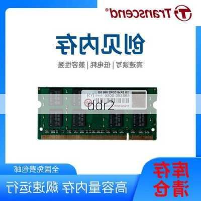 ddr2-第2张图片-模头数码科技网