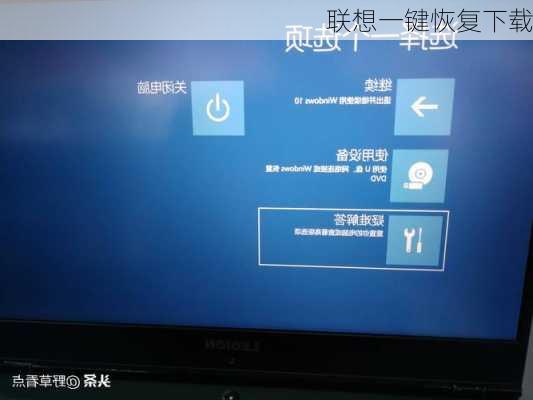 联想一键恢复下载-第3张图片-模头数码科技网