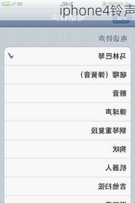 iphone4铃声-第2张图片-模头数码科技网