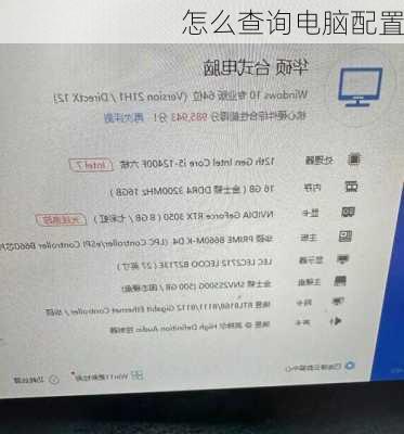 怎么查询电脑配置