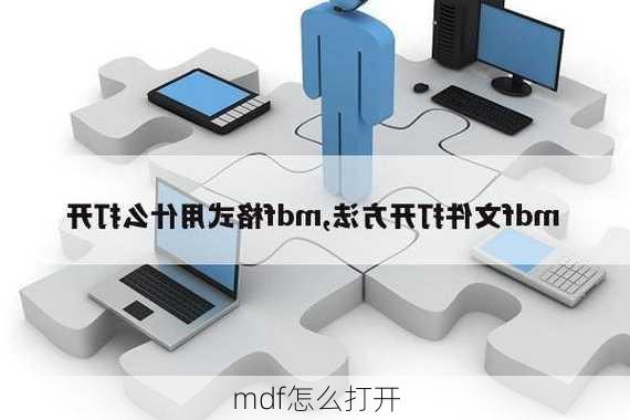 mdf怎么打开-第3张图片-模头数码科技网