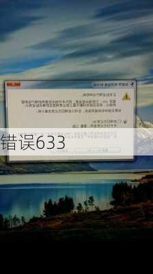 错误633-第2张图片-模头数码科技网