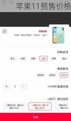 苹果11预售价格