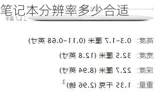 笔记本分辨率多少合适-第3张图片-模头数码科技网