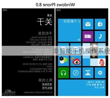 非智能手机操作系统