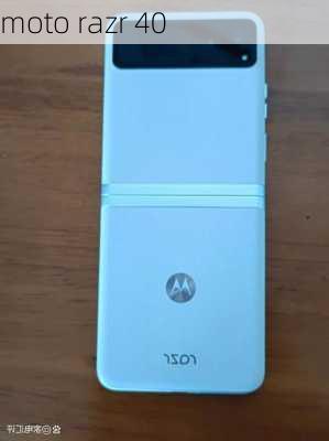 moto razr 40-第3张图片-模头数码科技网