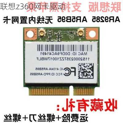 联想z360网卡驱动-第2张图片-模头数码科技网