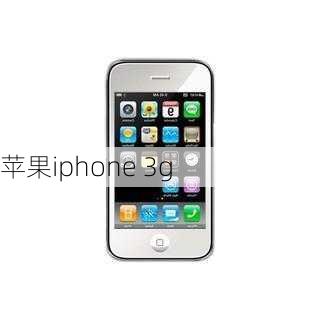 苹果iphone 3g-第3张图片-模头数码科技网