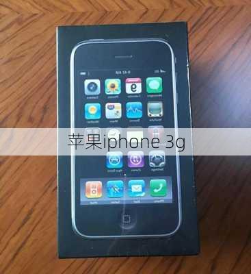 苹果iphone 3g-第2张图片-模头数码科技网