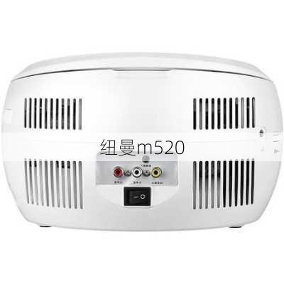 纽曼m520