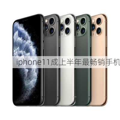 iphone11成上半年最畅销手机