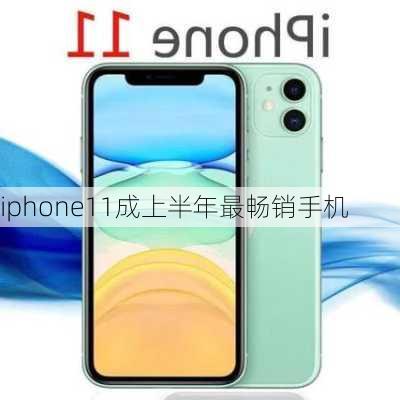 iphone11成上半年最畅销手机-第2张图片-模头数码科技网