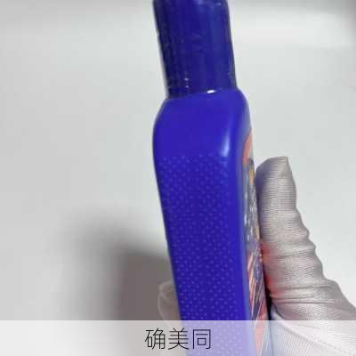 确美同-第3张图片-模头数码科技网