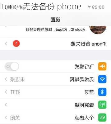 itunes无法备份iphone