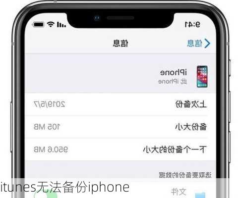 itunes无法备份iphone-第2张图片-模头数码科技网