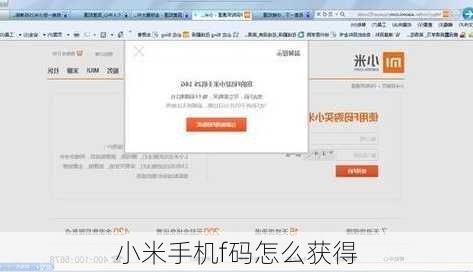 小米手机f码怎么获得-第2张图片-模头数码科技网