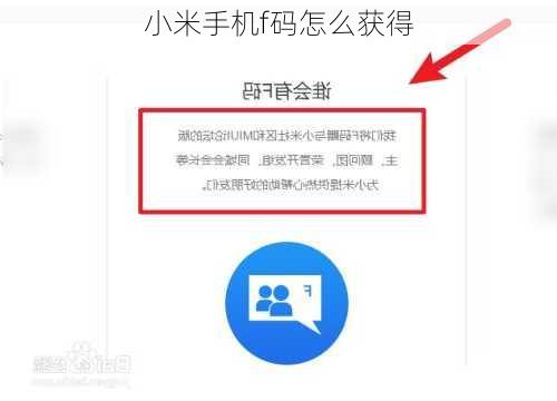 小米手机f码怎么获得-第3张图片-模头数码科技网