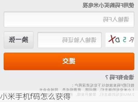 小米手机f码怎么获得-第1张图片-模头数码科技网