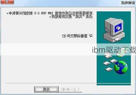 ibm驱动下载-第2张图片-模头数码科技网