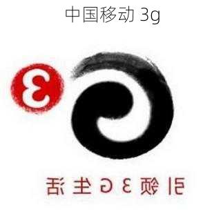 中国移动 3g-第2张图片-模头数码科技网