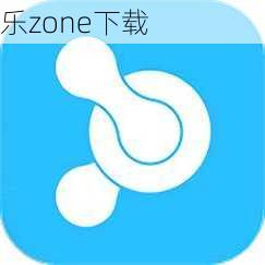 乐zone下载